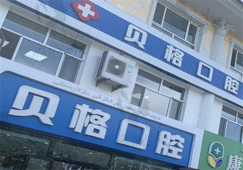 伊犁贝格口腔医院地址电话