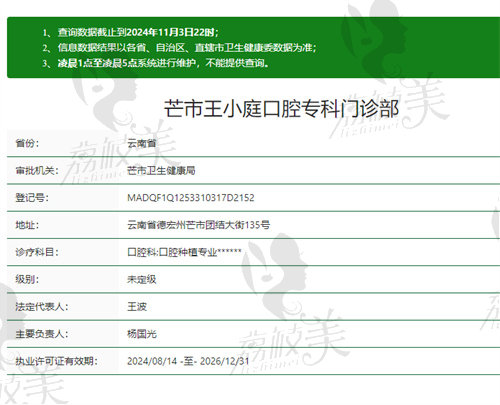芒市王小庭口腔专科门诊部资质