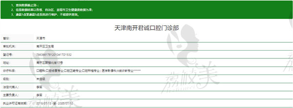 天津南开君诚口腔门诊资质