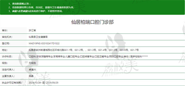 仙居柏瑞口腔门诊部资质