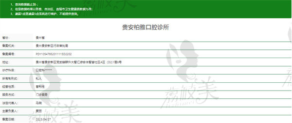 贵安柏雅口腔诊所资质