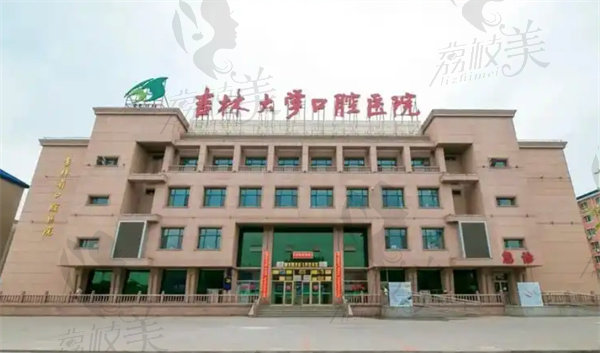 吉林大学口腔医院