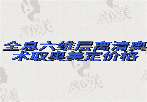 全息六維層離清奧術(shù)取奧美定多少錢