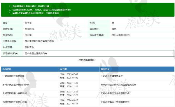 合肥瑶海青穗医疗美容门诊部代子军 医生个人资质信息