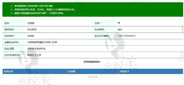 合肥瑶海青穗医疗美容门诊部纪建强医生个人资质信息