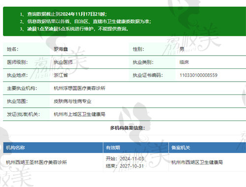 杭州浮想国医疗美容诊所罗海鑫医生资质