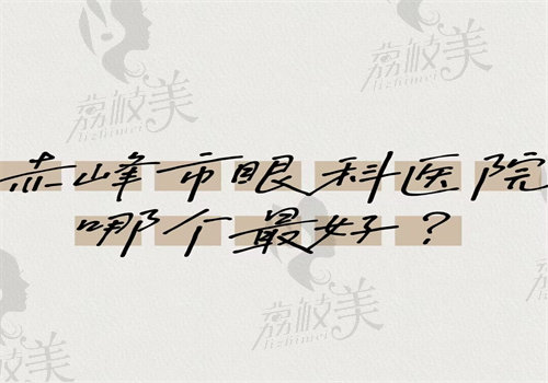 赤峰眼科医院哪个zui好