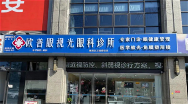 欧普眼视光眼科诊所 欧普眼视光眼科诊所