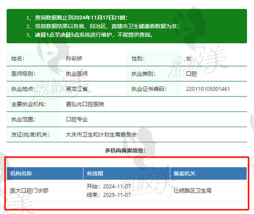 大庆医 大口腔门诊部孙彩娇医生简介