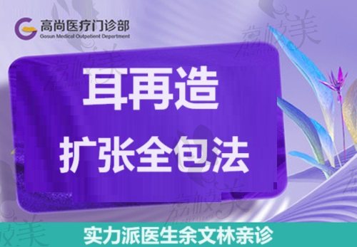 廣州高尚余文林醫(yī)生耳再造技術怎么樣？