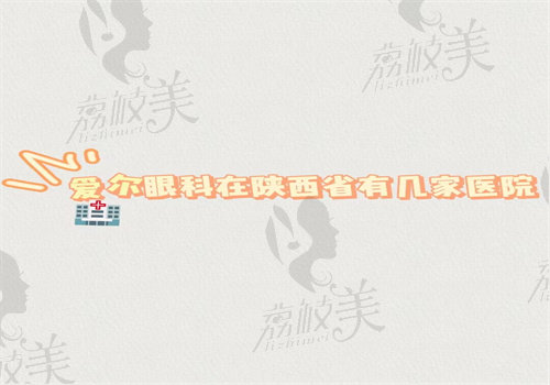 爱尔眼科在陕西省有几家医院