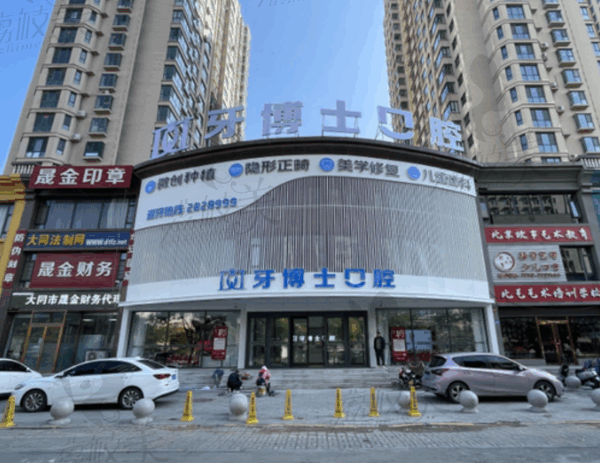 大同天使牙博士口腔怎么样