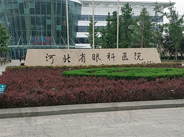 河北省眼科医院网上预约挂号