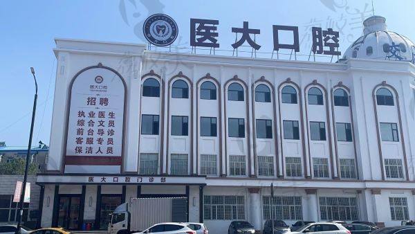 大庆医 大口腔收费价目表新