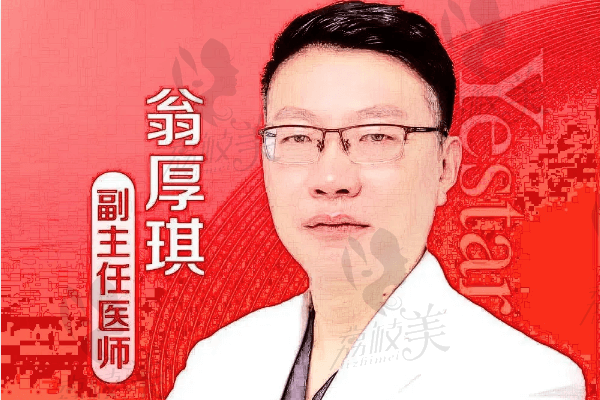 上海艺星医疗美容整形医院翁厚琪医生怎么样？