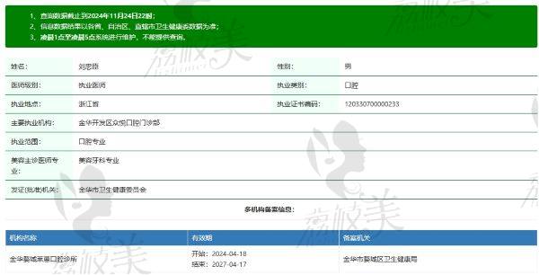金华众悦口腔门诊部刘忠臣医生个人资质