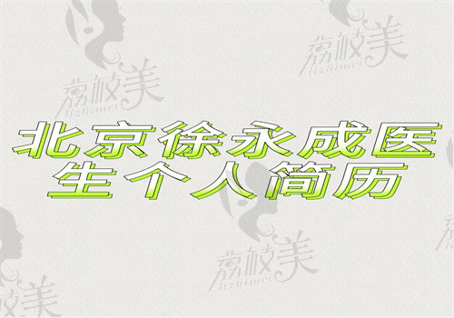 北京徐永成医生个人简介