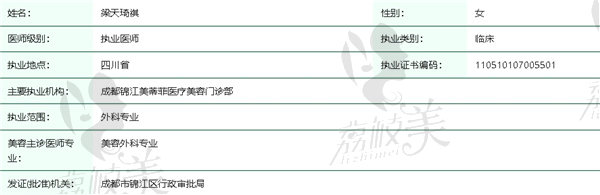 成都美蒂菲整形梁天琦祺医生简介