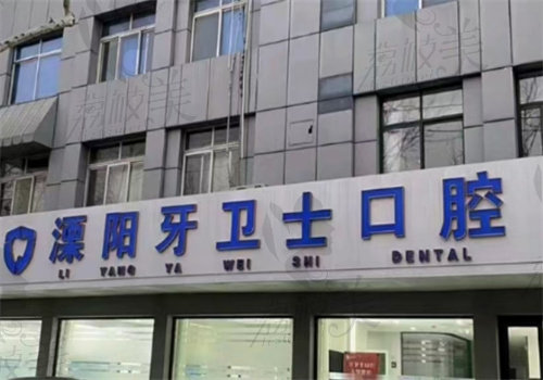 溧阳牙卫士口腔医院电话