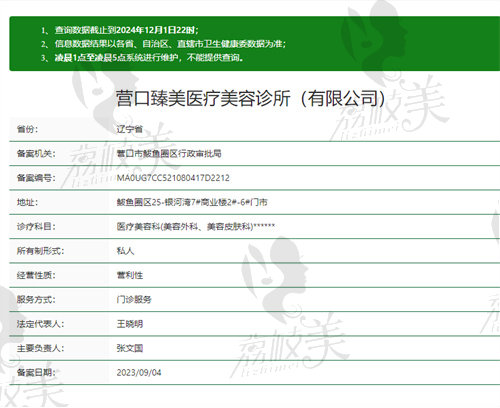 营口臻美医疗美容诊所资质