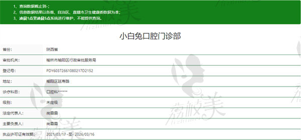 小白兔口腔门诊部资质