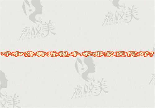 呼和浩特近视手术哪家医院好