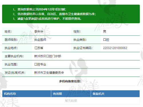 新沂苏贝口腔门诊部李年华医生资质