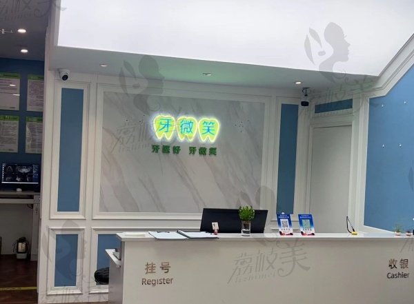 衢州牙微笑口腔怎么样