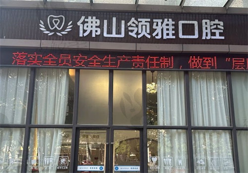 佛山领雅口腔医院价格表 佛山领雅口腔医院价格表