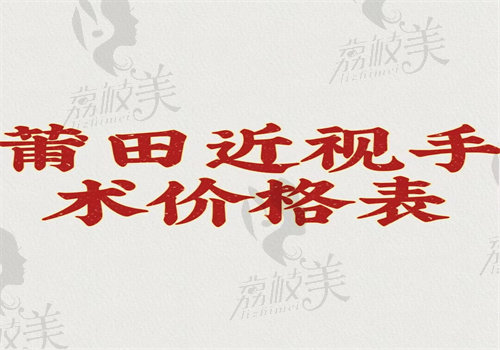 莆田近视手术价格表 莆田近视手术价格表