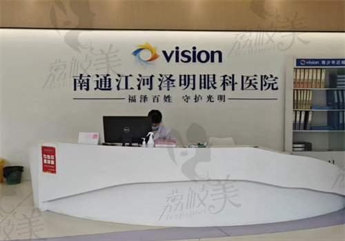 南通江河泽明眼科医院收费标准