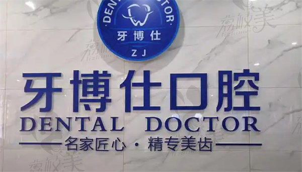 玉溪牙博仕口腔价格收费不贵 玉溪牙博仕口腔价格收费不贵