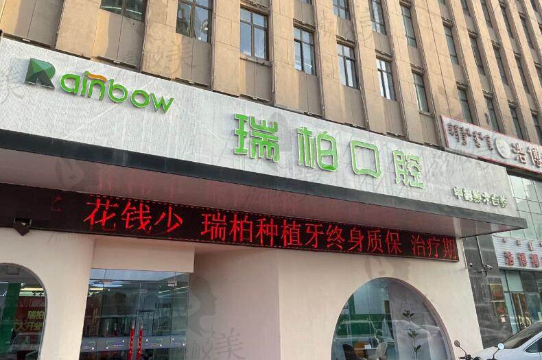 鄂尔多斯瑞柏口腔收费价格表