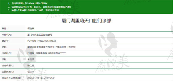 厦门湖里嗨天口腔门诊部资质