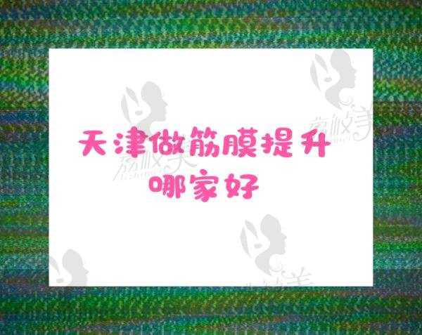 天津做筋膜提升哪家好