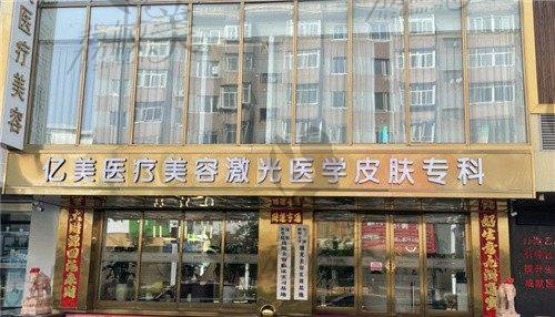 沈阳亿美医疗美容是正规医院吗