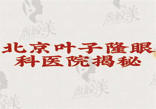 北京叶子隆眼科医院