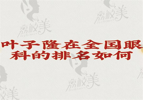 叶子隆在全 国眼科的排名如何