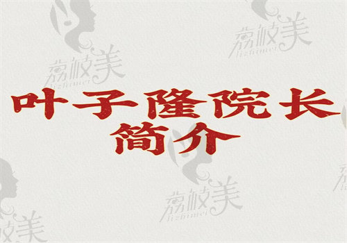 叶子隆院长简介