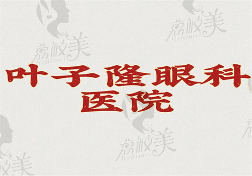 北京叶子隆眼科医院