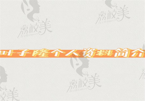 叶子隆个人资料简介