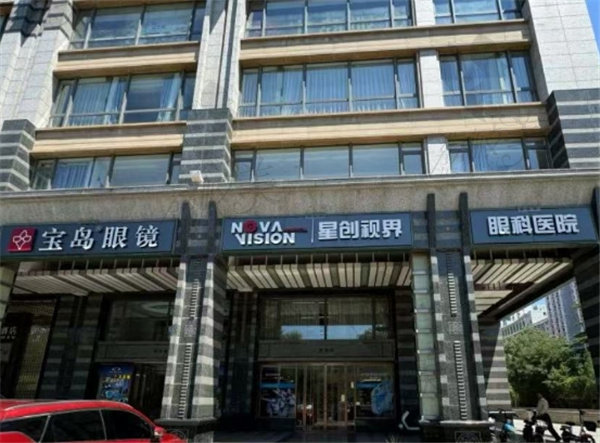 北京星创视界眼科医院怎么样