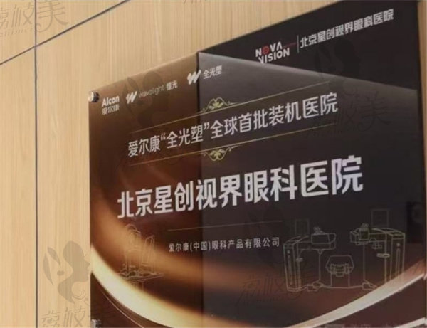 北京星创视界眼科医院翟长斌