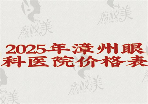 2025年漳州眼科医院价格表