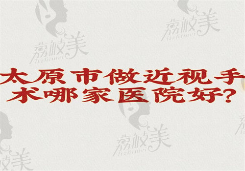 太原市做近视手术哪家医院好