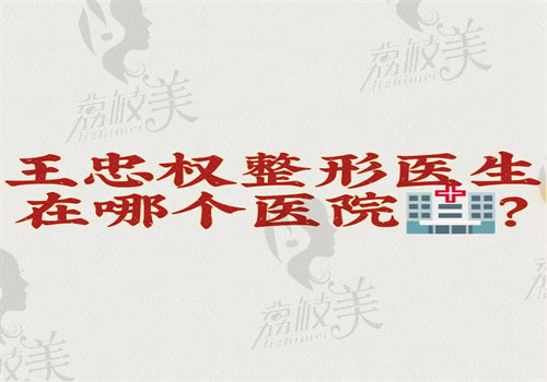 王忠权整形医生在哪个医院