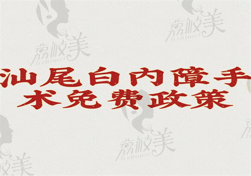 汕尾白内障手术免费政策