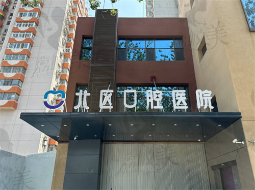 北京北区口腔医院医生名单