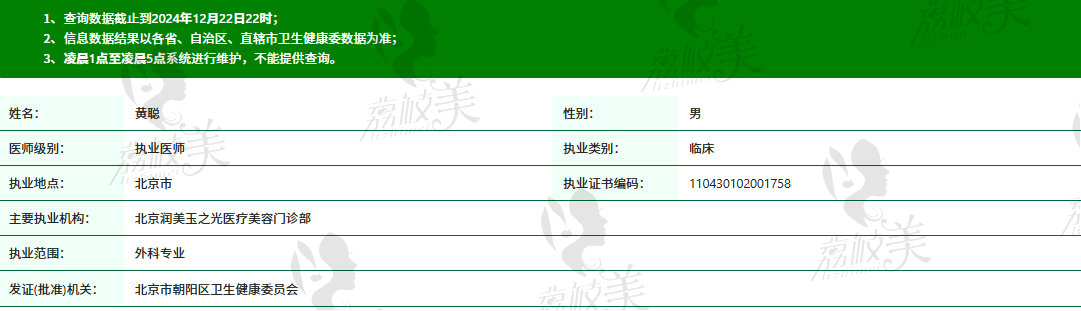 北京润美玉之光医疗美容黄聪医生资质信息