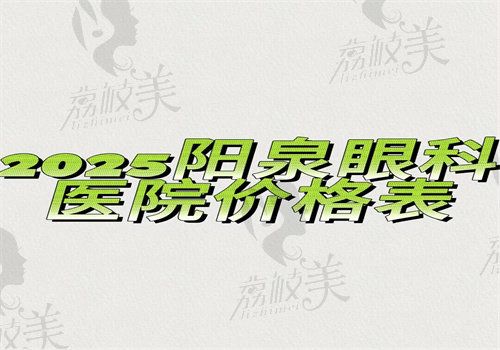 阳泉眼科医院价格表
